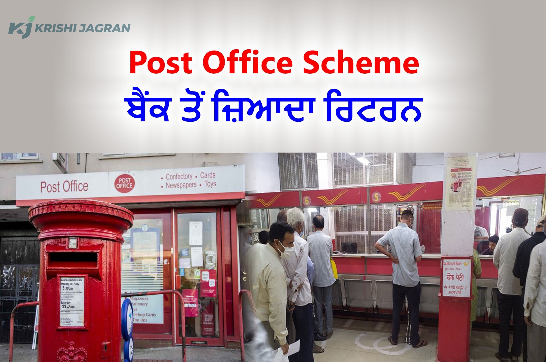 Post Office Scheme ਪੋਸਟ ਆਫ਼ਿਸ ਦੀਆਂ ਇਨ੍ਹਾਂ 4 ਸਕੀਮਾਂ ਤੋਂ ਪਾਓ ਬੈਂਕ ਨਾਲੋਂ