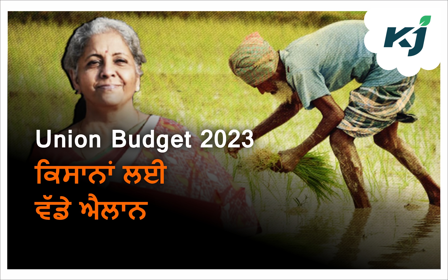 Big Announcements for Farmers Budget 2023 'ਚ ਕਿਸਾਨਾਂ ਲਈ ਵੱਡੇ ਐਲਾਨ