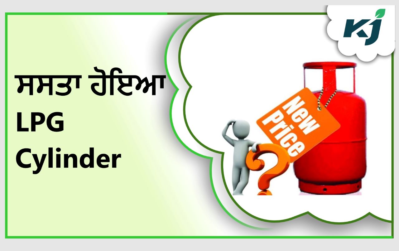 Good News! ਸਸਤਾ ਹੋਇਆ LPG Cylinder, ਹੁਣ ਦੇਣੇ ਪੈਣਗੇ ਸਿਰਫ ਇਨ੍ਹੇ ਰੁਪਏ LPG