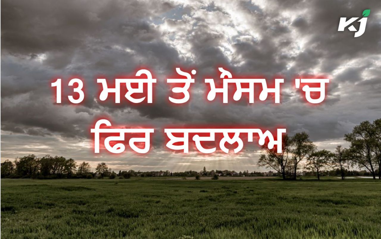 Weather Pattern: ਤੇਜ਼ੀ ਨਾਲ ਬਦਲ ਰਿਹੈ ਮੌਸਮ ਦਾ ਮਿਜਾਜ਼, 9 ਤੋਂ 12 ਮਈ ਤੱਕ ...