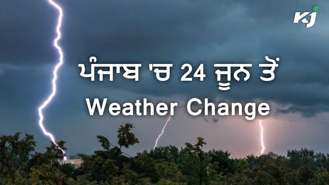 Weather Today ਪੰਜਾਬ 'ਚ ਦੋ ਦਿਨ ਮੌਸਮ ਖੁਸ਼ਕ, 24 ਜੂਨ ਤੋਂ Weather Change
