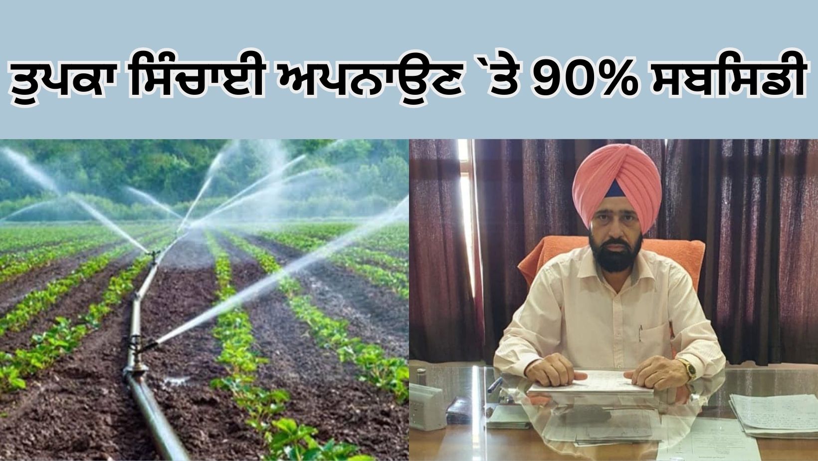 ਤੁਪਕਾ ਸਿੰਚਾਈ ਪ੍ਰਾਜੈਕਟਾਂ ’ਤੇ ਕਿਸਾਨਾਂ ਨੂੰ 80 ਤੋਂ 90 ਫ਼ੀਸਦੀ ਸਬਸਿਡੀ 80 to