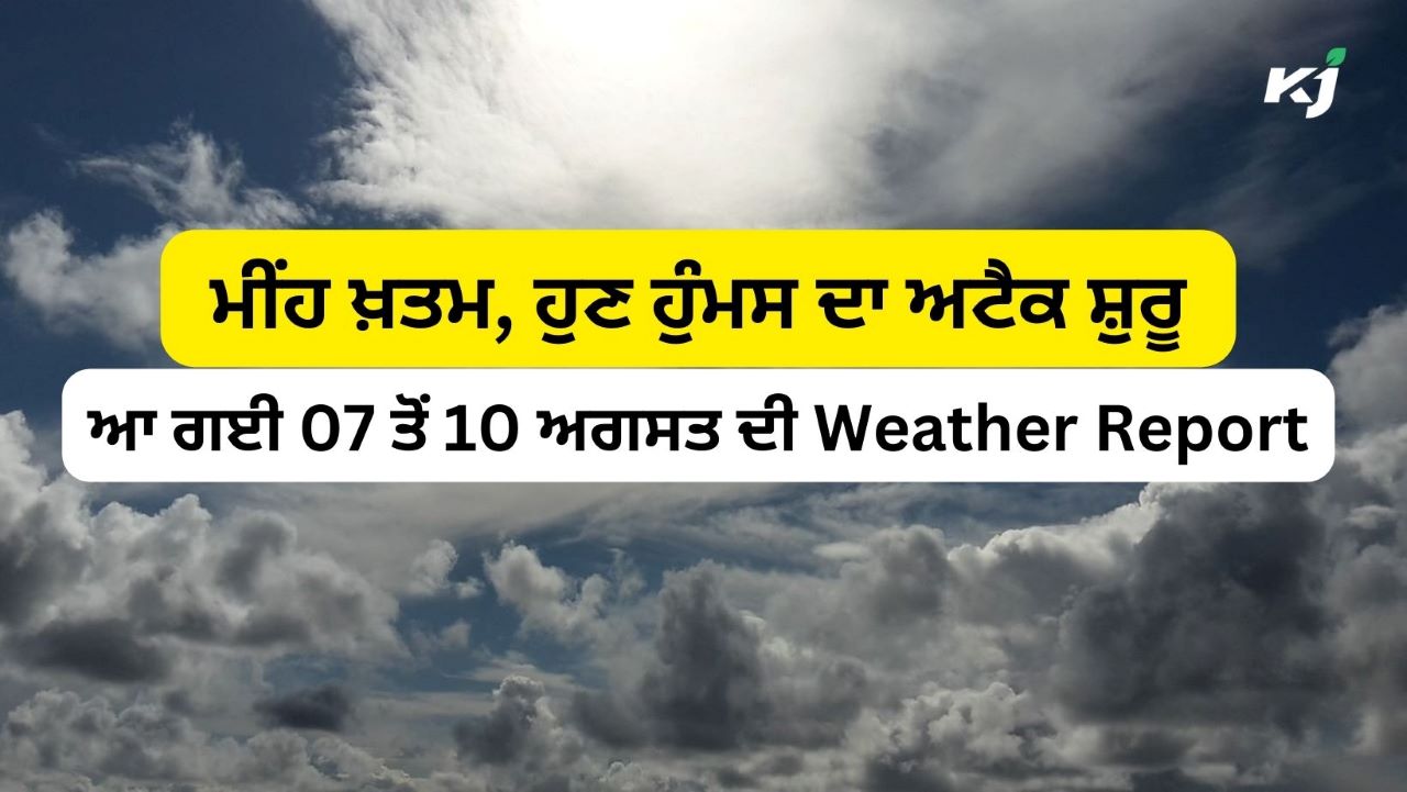 Weather Today: ਇਸ ਦਿਨ ਤੋਂ ਮੀਂਹ ਦਾ ਦੌਰ ਖ਼ਤਮ, ਹੁਣ ਸ਼ੁਰੂ ਹੋਵੇਗਾ ਹੁੰਮਸ ਦਾ ...