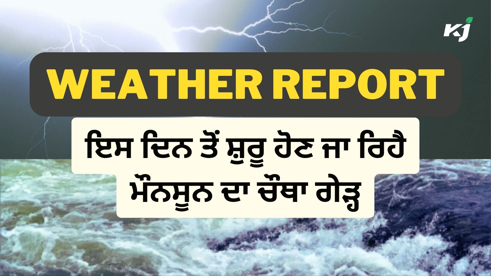 Weather Today ਹੁੰਮਸ ਦੇ ਟਾਰਚਰ ਤੋਂ ਬਾਅਦ ਸ਼ੁਰੂ ਹੋਣ ਜਾ ਰਿਹੈ ਮੌਨਸੂਨ ਦਾ ਚੌਥਾ