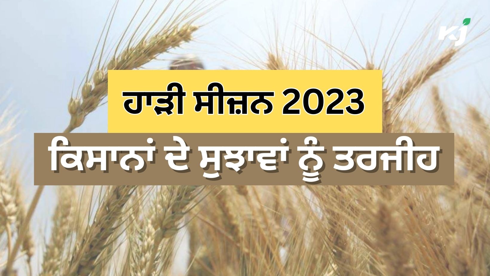 Rabi Season 2023 ਦੀਆਂ ਫ਼ਸਲਾਂ 'ਤੇ ਵਿਚਾਰਾਂ Discussion on the crops of