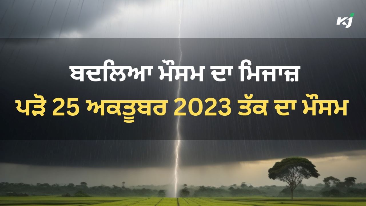 22 ਅਕਤੂਬਰ ਤੋਂ ਬੱਦਲਵਾਈ ਦੇ ਨਾਲ ਮੀਂਹ