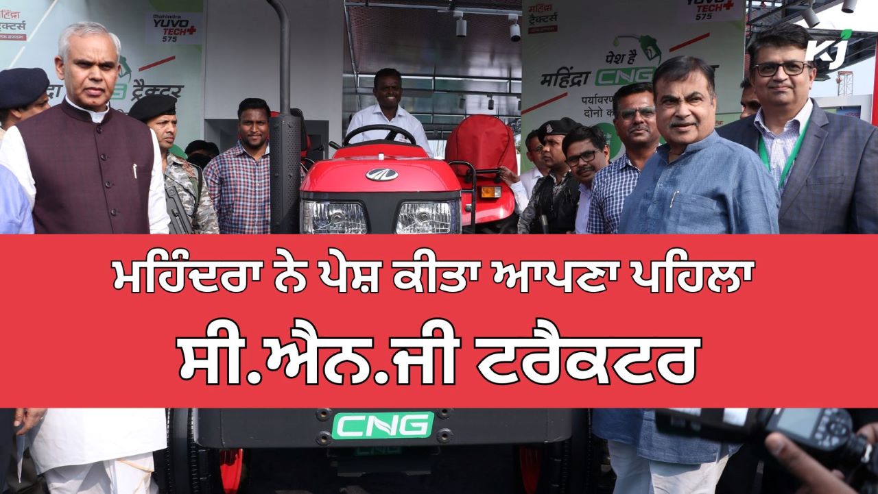 Mahindra ਵੱਲੋਂ CNG Tractor ਪੇਸ਼, ਕਿਸਾਨਾਂ ਲਈ ਕਿਫ਼ਾਇਤੀ, ਫਾਇਦੇ ਕਰ ਦੇਣਗੇ
