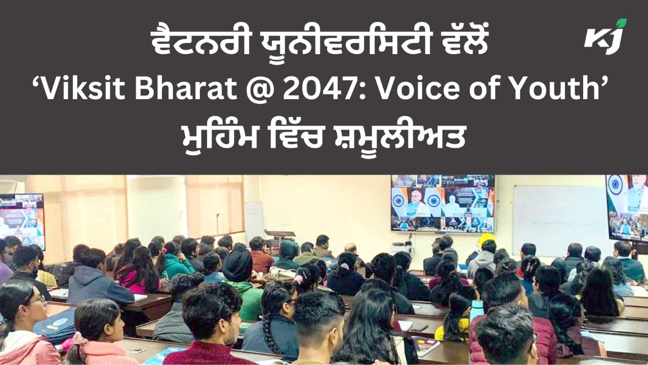 ਵੈਟਨਰੀ ਯੂਨੀਵਰਸਿਟੀ ਵੱਲੋਂ ‘Viksit Bharat @ 2047: Voice Of Youth’ ਮੁਹਿੰਮ ...