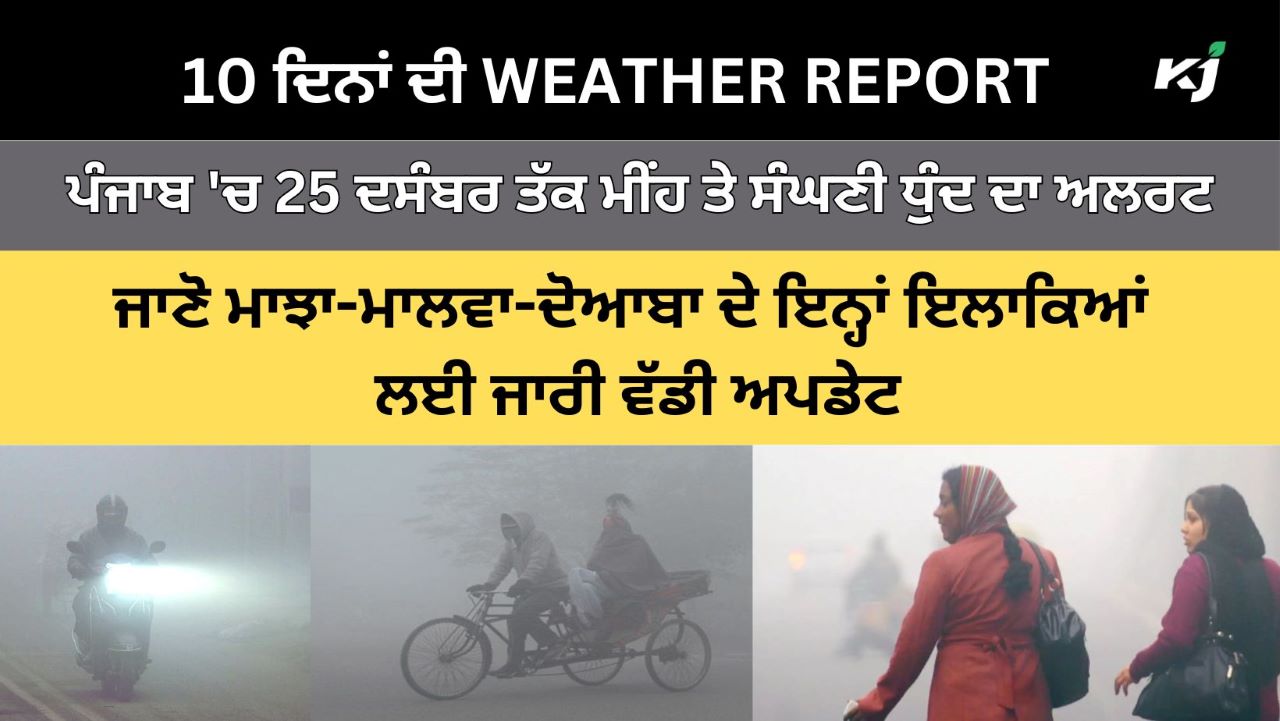 Weather Today ਪੰਜਾਬ 'ਚ 25 ਦਸੰਬਰ ਤੱਕ ਮੀਂਹ ਤੇ ਸੰਘਣੀ ਧੁੰਦ ਦਾ ਅਲਰਟ, ਜਾਣੋ