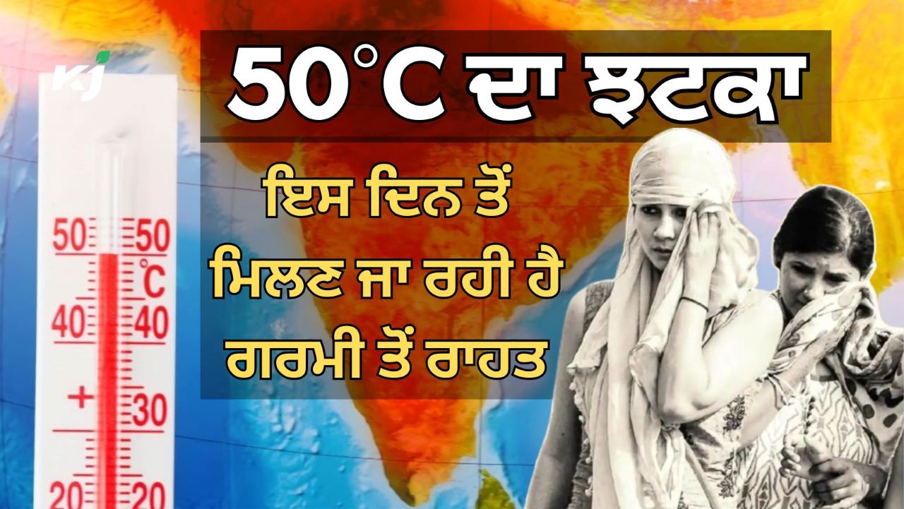 ਉੱਤਰ ਭਾਰਤ ਦਾ ਤਾਪਮਾਨ 50°C ਤੋਂ ਪਾਰ