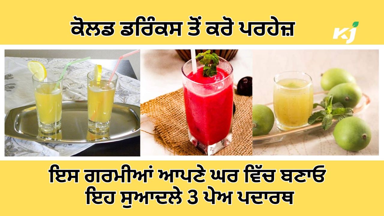 ਨੇਚੁਰਲ ਸਮਰ ਡਰਿੰਕਸ