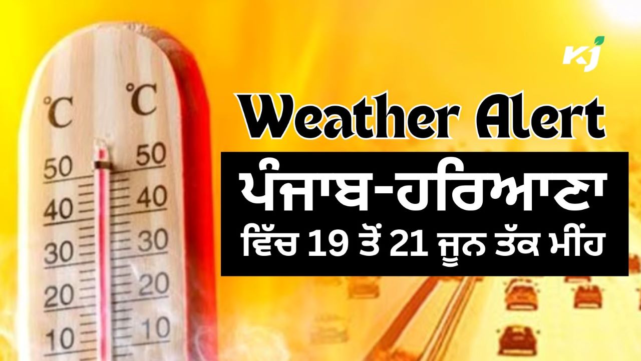 ਤਾਪਮਾਨ ਵਿੱਚ ਆਵੇਗੀ 2 ਤੋਂ 3 ਡਿਗਰੀ ਸੈਲਸੀਅਸ ਦੀ ਗਿਰਾਵਟ