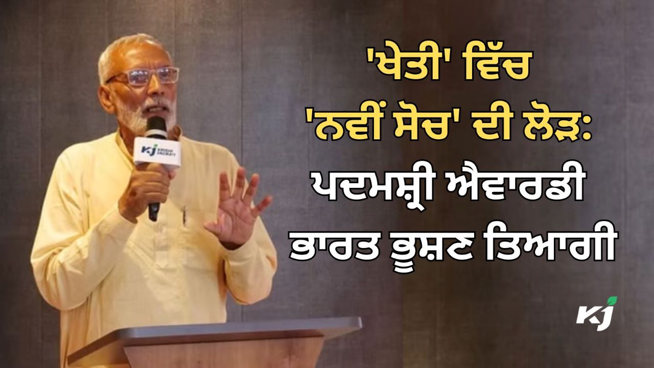 ਪਦਮਸ਼੍ਰੀ ਐਵਾਰਡੀ ਭਾਰਤ ਭੂਸ਼ਣ ਤਿਆਗੀ ਕੇਜੇ ਚੌਪਾਲ ਵਿਖੇ ਕ੍ਰਿਸ਼ੀ ਜਾਗਰਣ ਟੀਮ ਨੂੰ ਸੰਬੋਧਨ ਕਰਦੇ ਹੋਏ