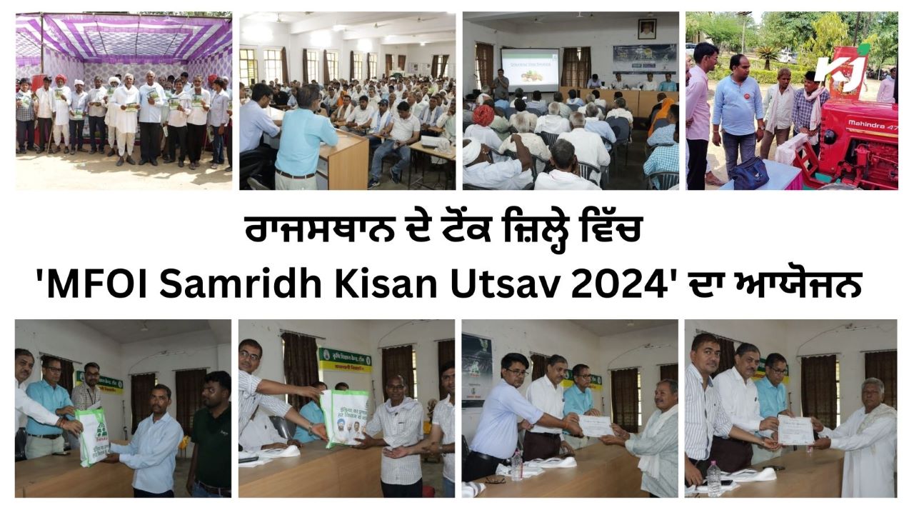 'ਐਮਐਫਓਆਈ ਸਮ੍ਰਿਧ ਕਿਸਾਨ ਉਤਸਵ 2024'