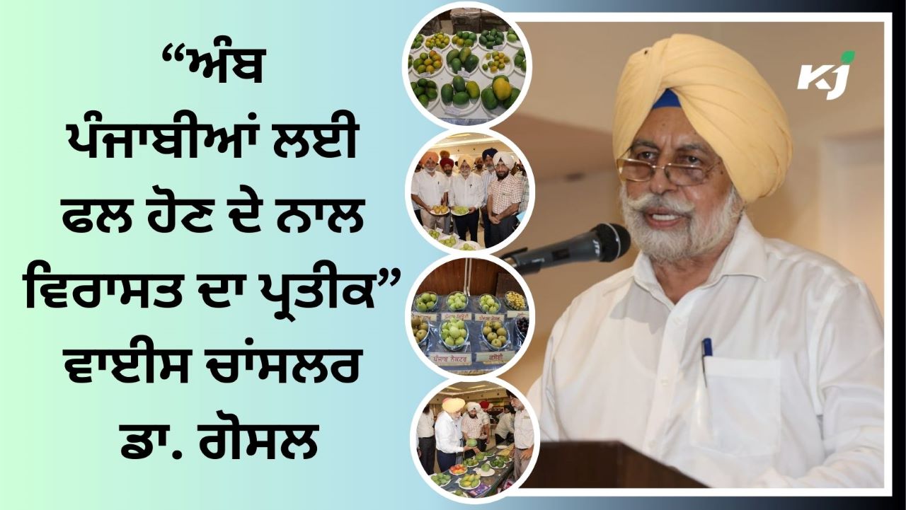 ਦਸੂਹਾ ਵਿੱਚ ਅੰਬਾਂ ਅਤੇ ਨਾਖਾਂ ਦੀ ਪ੍ਰਦਰਸ਼ਨੀ ਅਤੇ ਗੋਸ਼ਟੀ ਦਾ ਆਯੋਜਨ