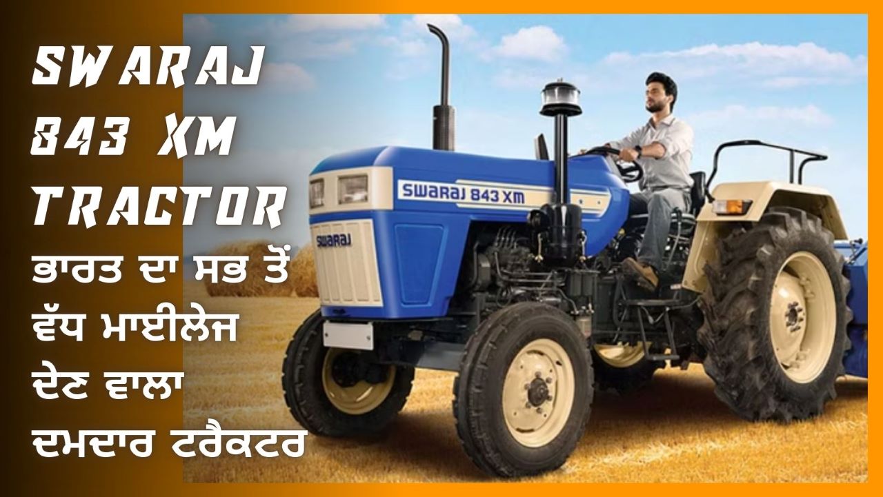 ਸਵਰਾਜ 843 XM ਟਰੈਕਟਰ (SWARAJ 843 XM Tractor)