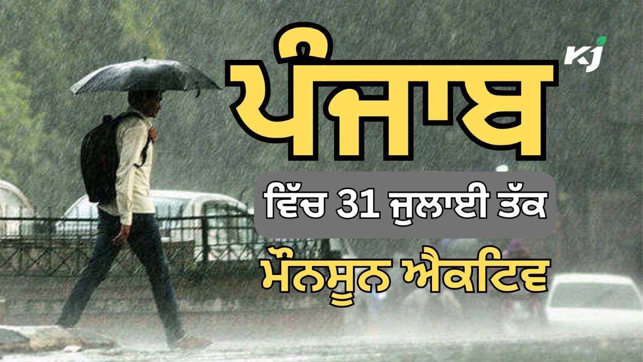 ਪੰਜਾਬ ਦੇ ਇਨ੍ਹਾਂ ਜ਼ਿਲ੍ਹਿਆਂ ਵਿੱਚ ਭਾਰੀ ਮੀਂਹ ਦਾ ਯੈਲੋ ਅਲਰਟ