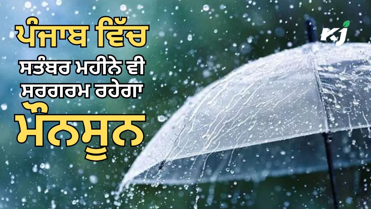 ਪੰਜਾਬ ਵਿੱਚ ਮੌਸਮ ਸੁਹਾਵਣਾ, ਅੱਜ ਵੀ ਮੀਂਹ ਪੈਣ ਦੇ ਆਸਾਰ