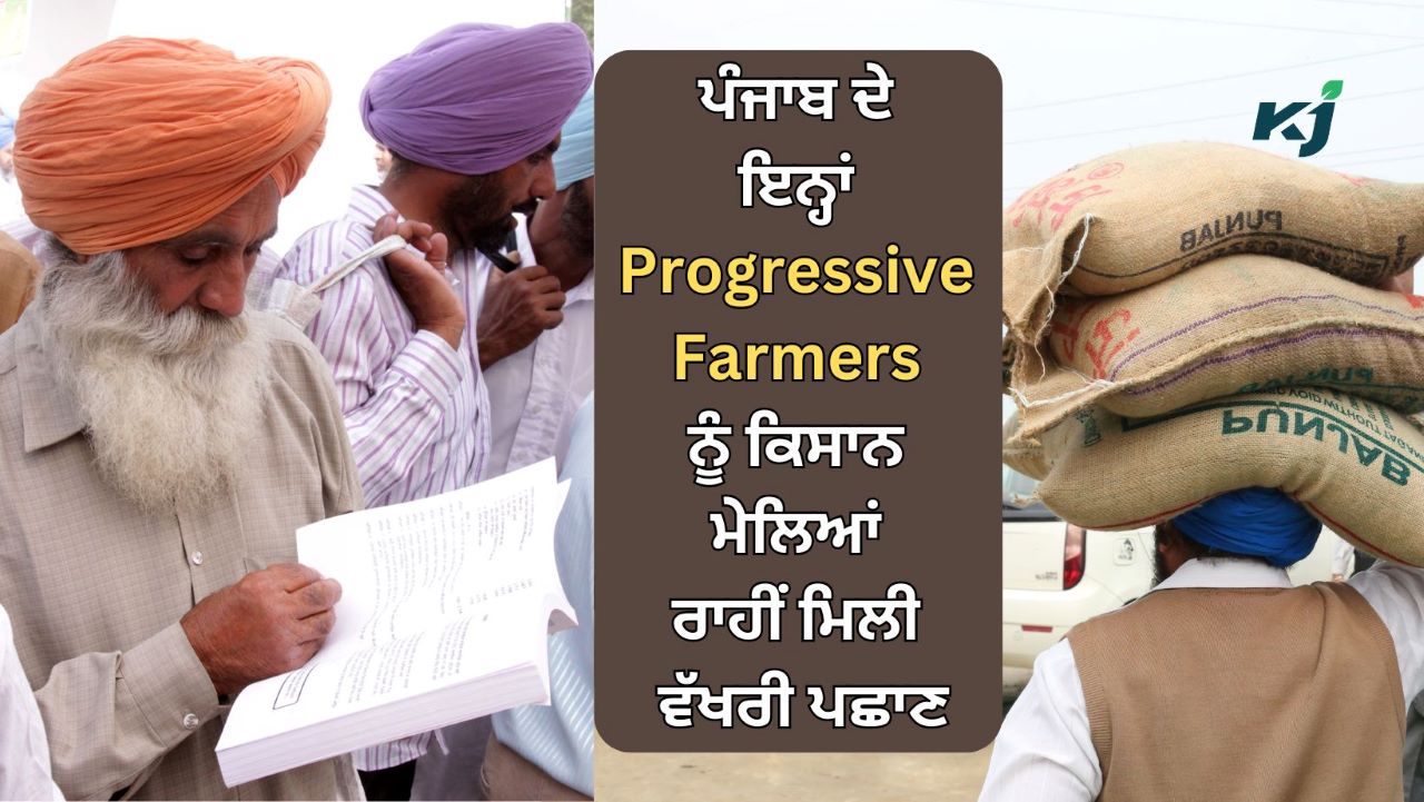 PUNJAB KISAN MELA: ਕਿਸਾਨਾਂ ਲਈ ਚਾਨਣ ਮੁਨਾਰਾ