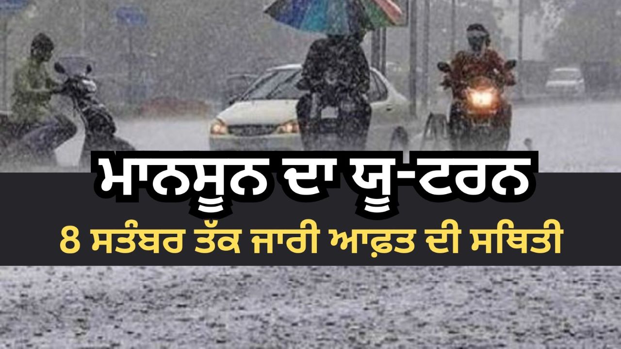 ਮੌਸਮ ਵਿਭਾਗ ਵੱਲੋਂ ਪੰਜਾਬ ਸਮੇਤ ਇਨ੍ਹਾਂ ਸੂਬਿਆਂ ਵਿੱਚ ਭਾਰੀ ਮੀਂਹ ਦਾ ਅਲਰਟ