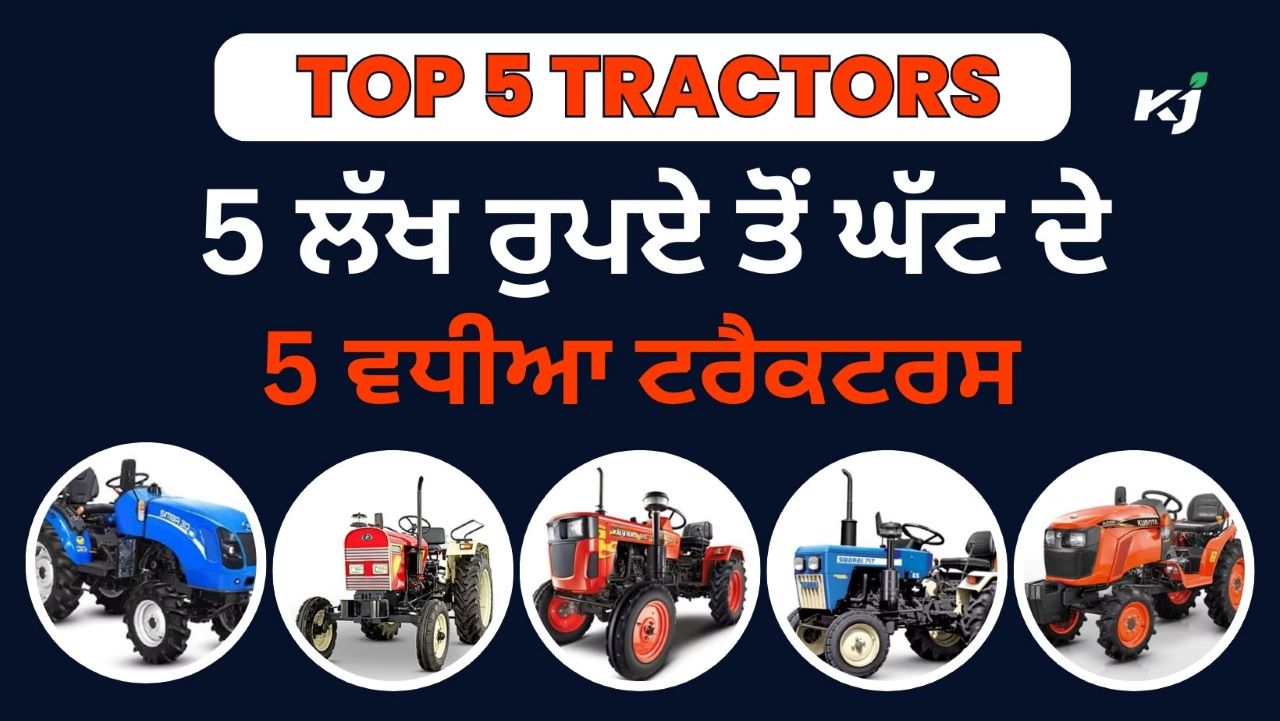 5 ਚੋਟੀ ਦੇ ਟਰੈਕਟਰ