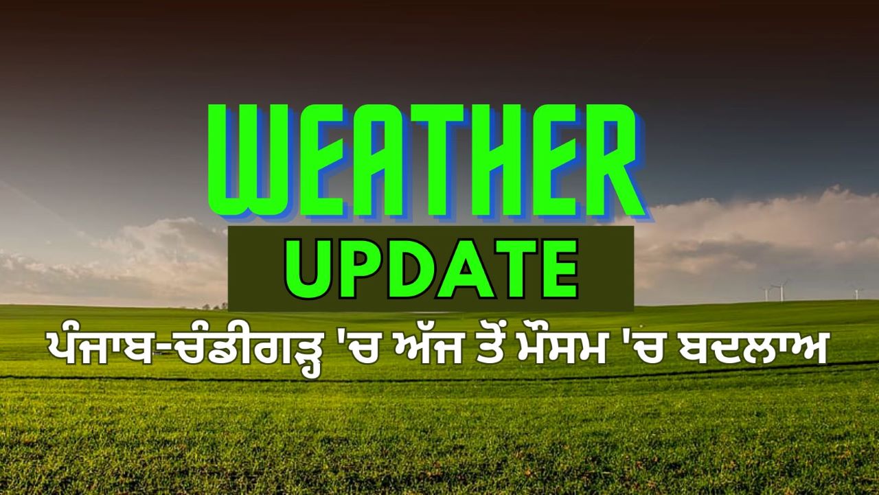 ਪੰਜਾਬ ਵਾਲਿਆਂ ਨੂੰ ਹੁੰਮਸ ਵਾਲੀ ਗਰਮੀ ਤੋਂ ਮਿਲੇਗੀ ਰਾਹਤ