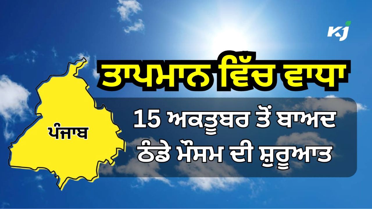 8 ਅਤੇ 9 ਅਕਤੂਬਰ ਨੂੰ ਮੀਂਹ ਪੈਣ ਦੀ ਭਵਿੱਖਬਾਣੀ