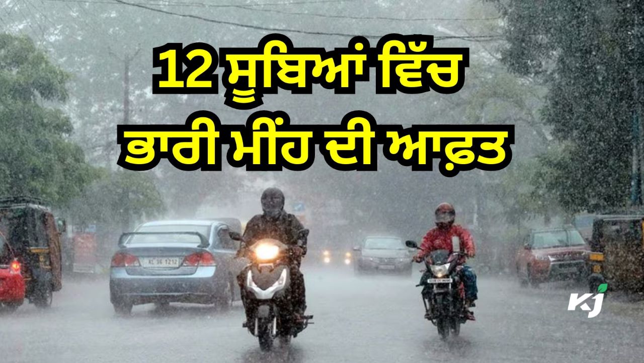 9 ਤੋਂ 13 ਅਕਤੂਬਰ ਤੱਕ ਜਾਰੀ ਰਹੇਗਾ ਮੀਂਹ ਦਾ ਦੌਰ