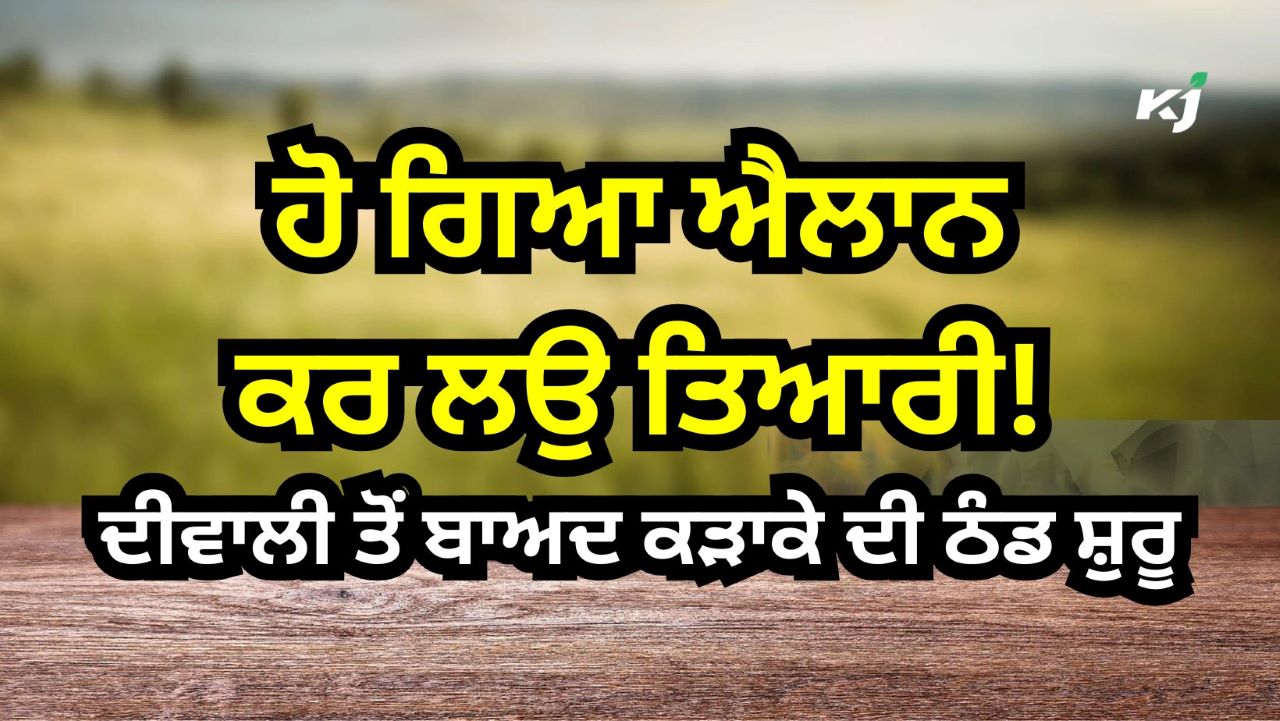 ਪੰਜਾਬ ਵਿੱਚ ਠੰਡੀਆਂ ਹਵਾਵਾਂ ਅਤੇ ਧੁੰਦ, ਦਿੱਲੀ ਵਿੱਚ ਹਾਲੇ ਸਰਦੀ ਦਾ ਇੰਤਜ਼ਾਰ