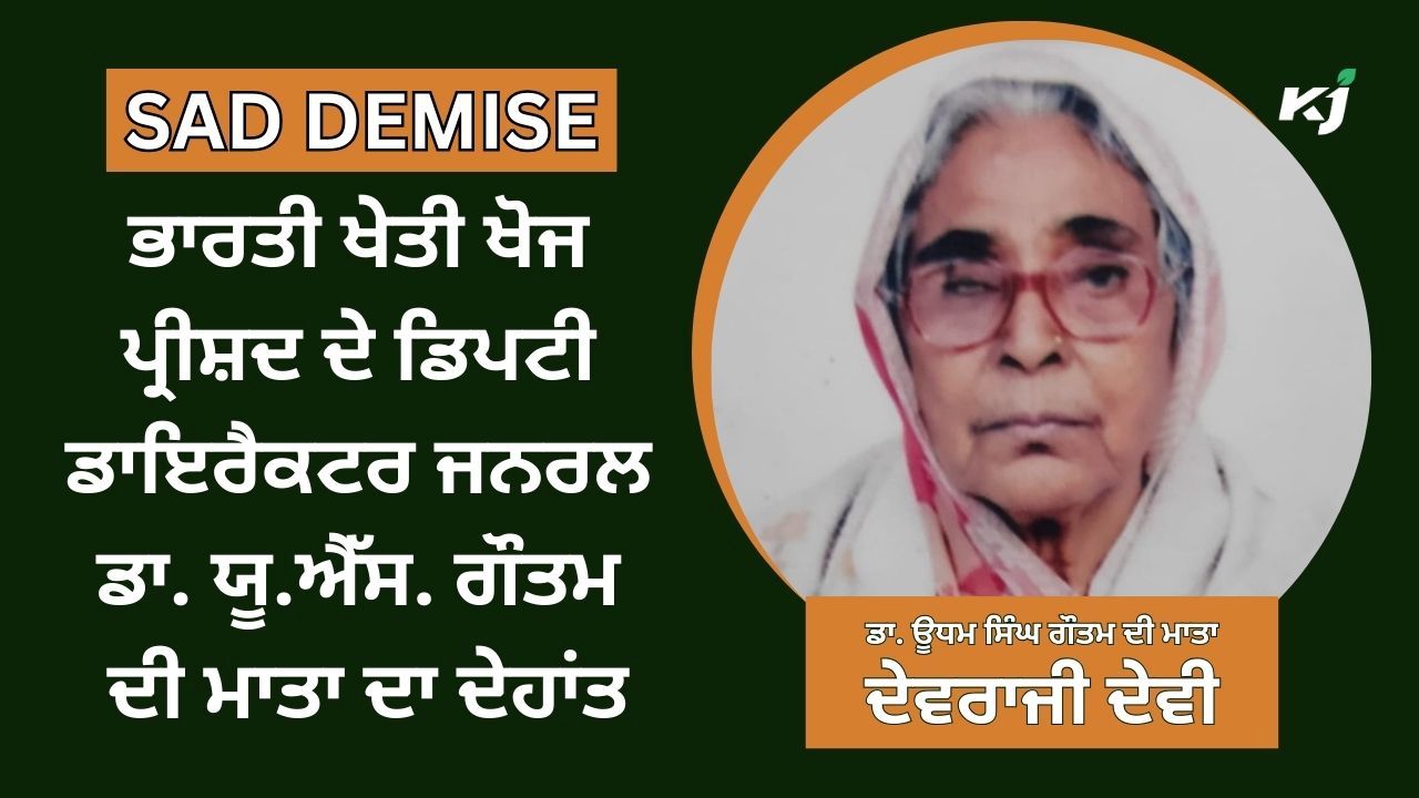 ਡਾ. ਯੂ.ਐੱਸ. ਗੌਤਮ ਦੀ ਮਾਤਾ ਨੇ ਫ਼ਾਨੀ ਸੰਸਾਰ ਨੂੰ ਕਿਹਾ ਅਲਵਿਦਾ