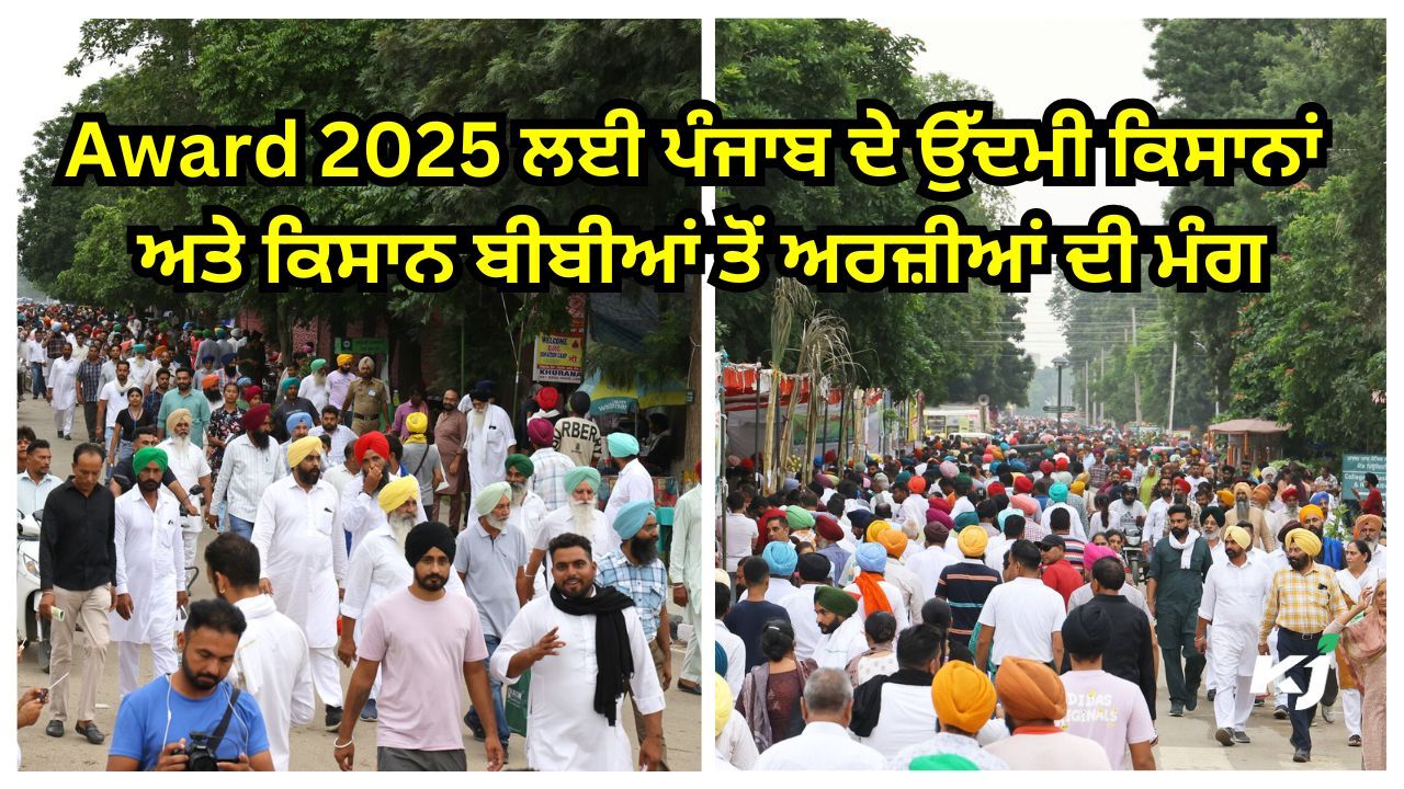 ਮਾਰਚ 2025 ਦੇ ਕਿਸਾਨ ਮੇਲੇ ਵਿੱਚ ਦਿੱਤੇ ਜਾਣਗੇ ਇਹ ਸਨਮਾਨ