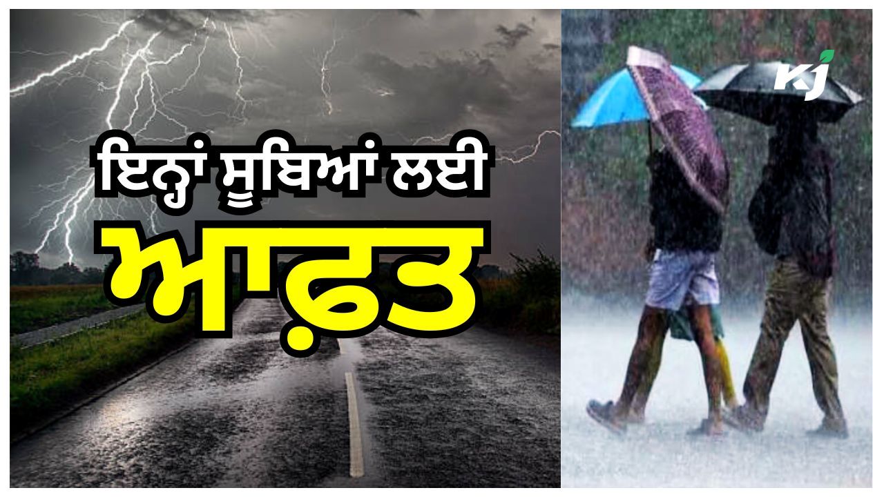 22 ਤੋਂ 24 ਜਨਵਰੀ ਤੱਕ ਮੀਂਹ ਅਤੇ ਤੂਫ਼ਾਨ ਨਾਲ ਵਧਣਗੀਆਂ ਮੁਸ਼ਕਿਲਾਂ