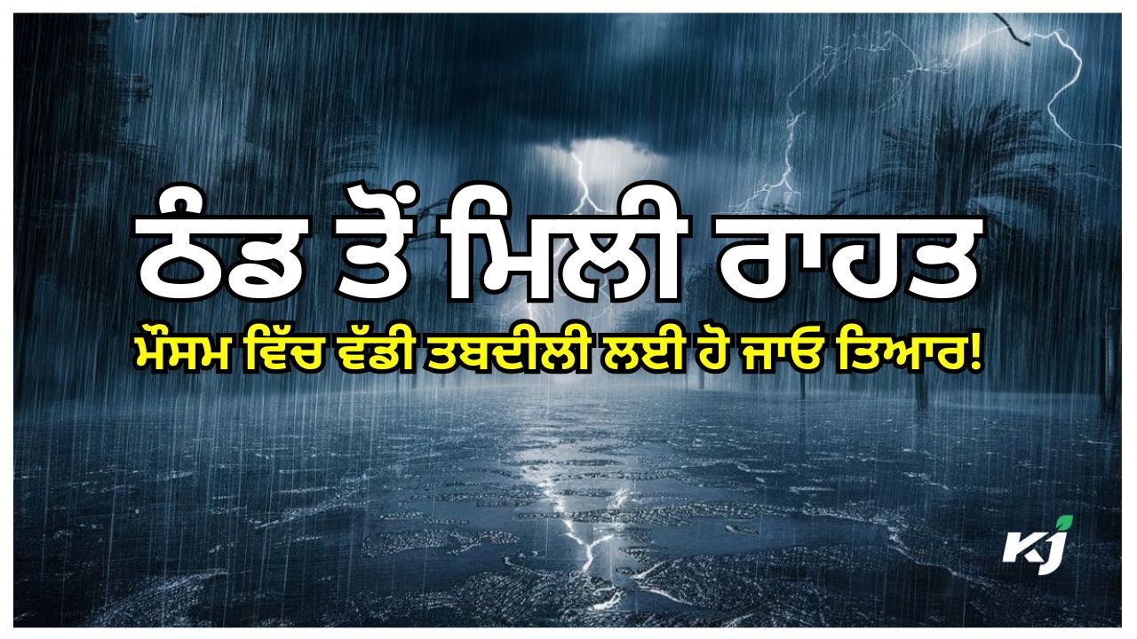 ਅੱਜ ਪੰਜਾਬ ਦੇ ਇਨ੍ਹਾਂ ਜ਼ਿਲ੍ਹਿਆਂ ਵਿੱਚ ਹਲਕੀ ਤੋਂ ਭਾਰੀ ਬਾਰਿਸ਼