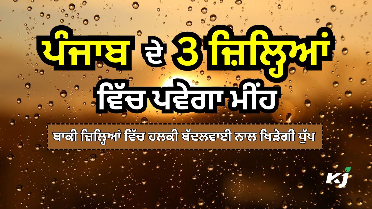 ਮੌਸਮ ਵਿਭਾਗ ਨੇ ਜਾਰੀ ਕੀਤੀ Weather Report