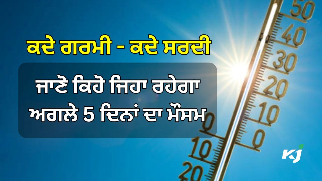 ਆਉਣ ਵਾਲੇ ਦਿਨਾਂ ਵਿੱਚ ਮੀਂਹ ਪੈਣ ਦੇ ਨਾਲ ਸ਼ੀਤ ਲਹਿਰ ਦੀ ਬਣੀ ਰਹਿ ਸਕਦੀ ਹੈ ਸਥਿਤੀ