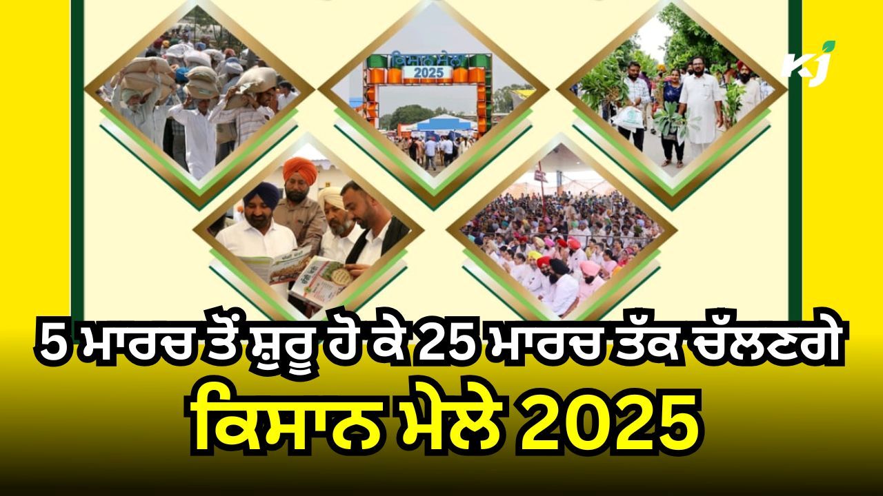 ਕਿਸਾਨ ਮੇਲਾ 2025