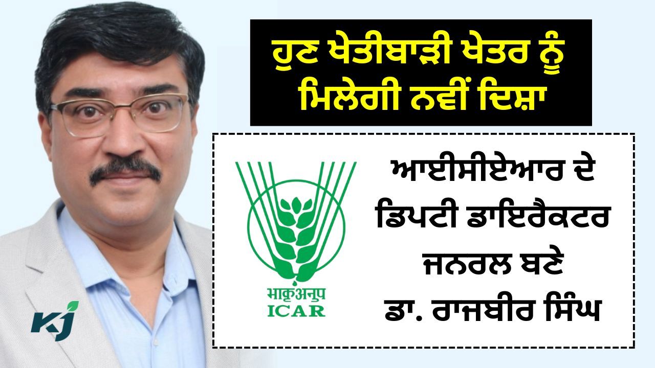 ਡਾ. ਰਾਜਬੀਰ ਸਿੰਘ ਆਈ.ਸੀ.ਏ.ਆਰ. ਦੇ ਡਿਪਟੀ ਡਾਇਰੈਕਟਰ ਜਨਰਲ (ਖੇਤੀਬਾੜੀ ਵਿਸਥਾਰ) ਦੇ ਅਹੁਦੇ 'ਤੇ ਨਿਯੁਕਤ