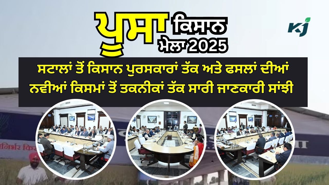 ਪੂਸਾ ਕ੍ਰਿਸ਼ੀ ਵਿਗਿਆਨ ਮੇਲਾ 2025