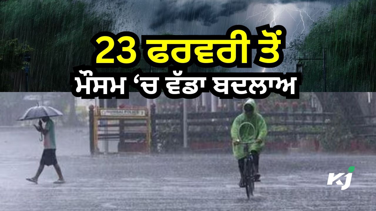 19-20 ਫਰਵਰੀ ਨੂੰ ਬੱਦਲਵਾਈ ਅਤੇ ਬਾਰਿਸ਼ ਨਾਲ ਚੱਲਣਗੀਆਂ ਤੇਜ਼ ਹਵਾਵਾਂ