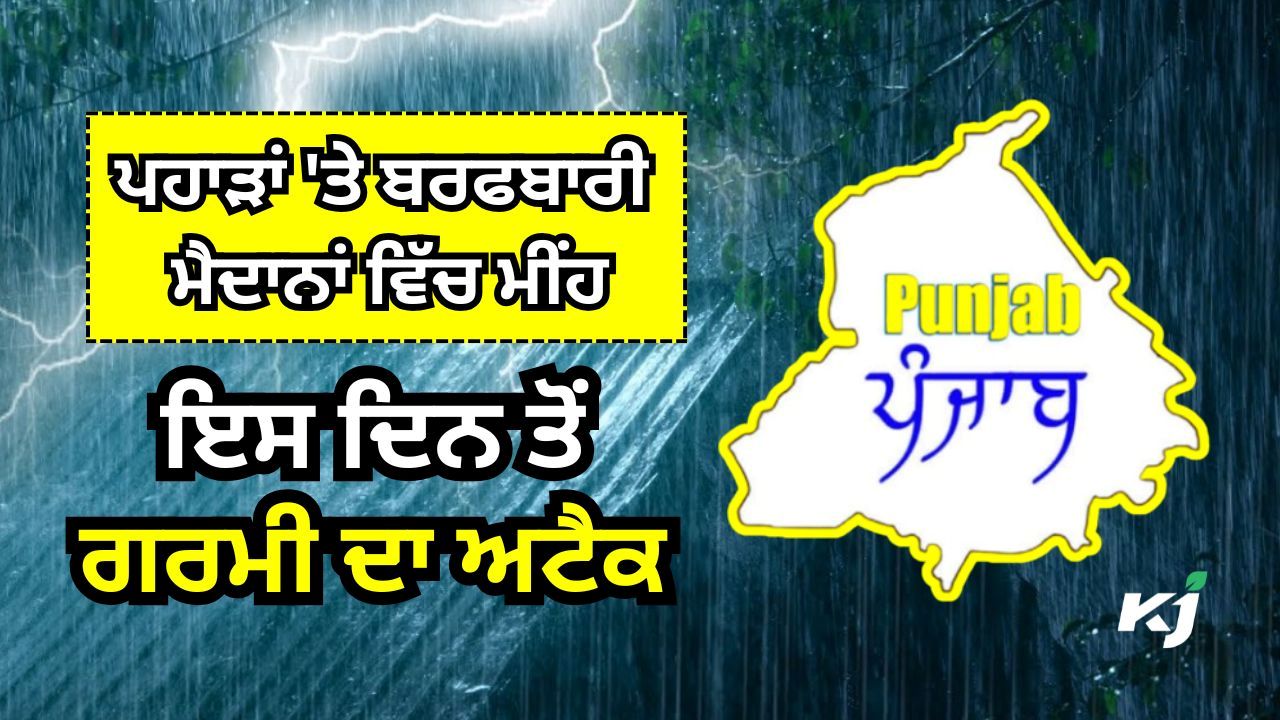 ਮੌਸਮ ਵਿਭਾਗ ਵੱਲੋਂ 23 ਫਰਵਰੀ ਤੱਕ ਅਲਰਟ