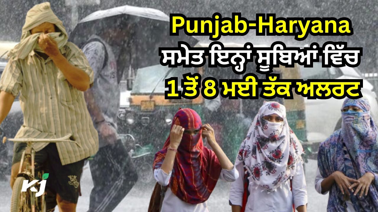 ਮਈ ਵਿੱਚ ਤੂਫਾਨੀ ਮੀਂਹ ਲਈ ਹੋ ਜਾਓ ਤਿਆਰ! ਮਈ ਵਿੱਚ ਤੂਫਾਨੀ ਮੀਂਹ ਲਈ ਹੋ ਜਾਓ ਤਿਆਰ!