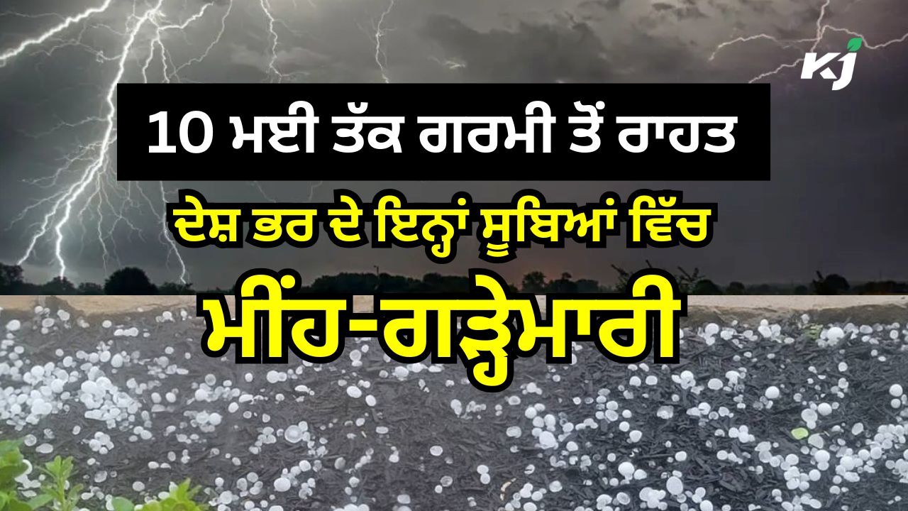 ਸਾਵਧਾਨ! ਅੱਜ ਦੇਸ਼ ਭਰ ਦੇ ਇਨ੍ਹਾਂ ਸੂਬਿਆਂ ਵਿੱਚ ਪਵੇਗਾ ਮੀਂਹ ਸਾਵਧਾਨ! ਅੱਜ ਦੇਸ਼ ਭਰ ਦੇ ਇਨ੍ਹਾਂ ਸੂਬਿਆਂ ਵਿੱਚ ਪਵੇਗਾ ਮੀਂਹ