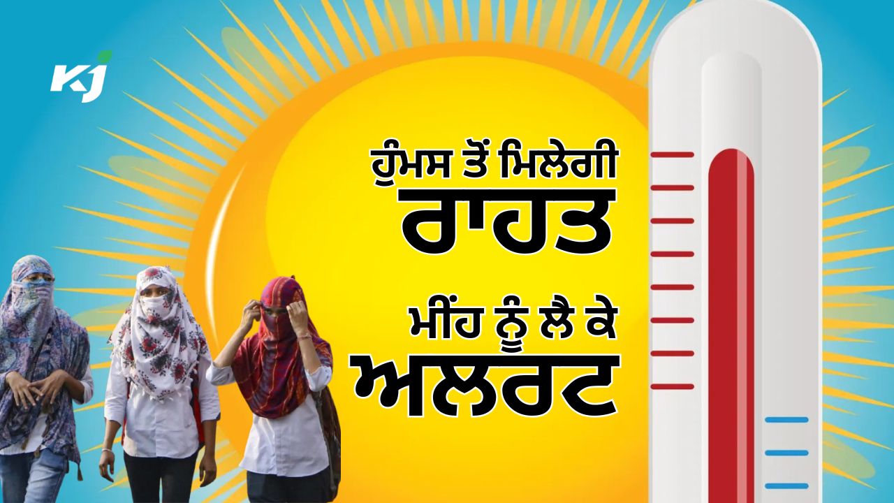 ਮੌਸਮ ਵਿਭਾਗ ਵੱਲੋਂ ਅਲਰਟ ਮੌਸਮ ਵਿਭਾਗ ਵੱਲੋਂ ਅਲਰਟ