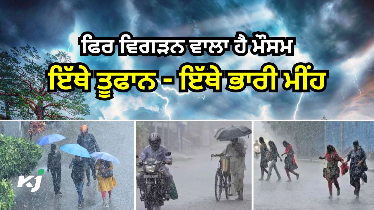ਕਿਤੇ ਮੀਂਹ ਅਲਰਟ - ਕਿਤੇ ਹੀਟ ਅਲਰਟ