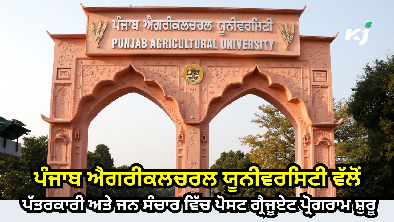ਪੀ.ਏ.ਯੂ. ਦਾ ਐਮ.ਜੇ.ਐਮ.ਸੀ. ਪੋਸਟ ਗ੍ਰੈਜੂਏਟ ਪ੍ਰੋਗਰਾਮ ਮੀਡੀਆ ਦੀ ਦੁਨੀਆ ਵਿੱਚ ਕਦਮ ਰੱਖਣ ਲਈ ਤਿਆਰ ਪੀ.ਏ.ਯੂ. ਦਾ ਐਮ.ਜੇ.ਐਮ.ਸੀ. ਪੋਸਟ ਗ੍ਰੈਜੂਏਟ ਪ੍ਰੋਗਰਾਮ ਮੀਡੀਆ ਦੀ ਦੁਨੀਆ ਵਿੱਚ ਕਦਮ ਰੱਖਣ ਲਈ ਤਿਆਰ