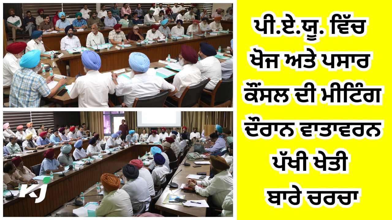 ਪੀ.ਏ.ਯੂ. ਵਿੱਚ ਖੋਜ ਅਤੇ ਪਸਾਰ ਕੌਂਸਲ ਦੀ ਮੀਟਿੰਗ ਦੌਰਾਨ ਵਾਤਾਵਰਨ ਪੱਖੀ ਖੇਤੀ ਬਾਰੇ ਚਰਚਾ ਹੋਈ ਪੀ.ਏ.ਯੂ. ਵਿੱਚ ਖੋਜ ਅਤੇ ਪਸਾਰ ਕੌਂਸਲ ਦੀ ਮੀਟਿੰਗ ਦੌਰਾਨ ਵਾਤਾਵਰਨ ਪੱਖੀ ਖੇਤੀ ਬਾਰੇ ਚਰਚਾ ਹੋਈ