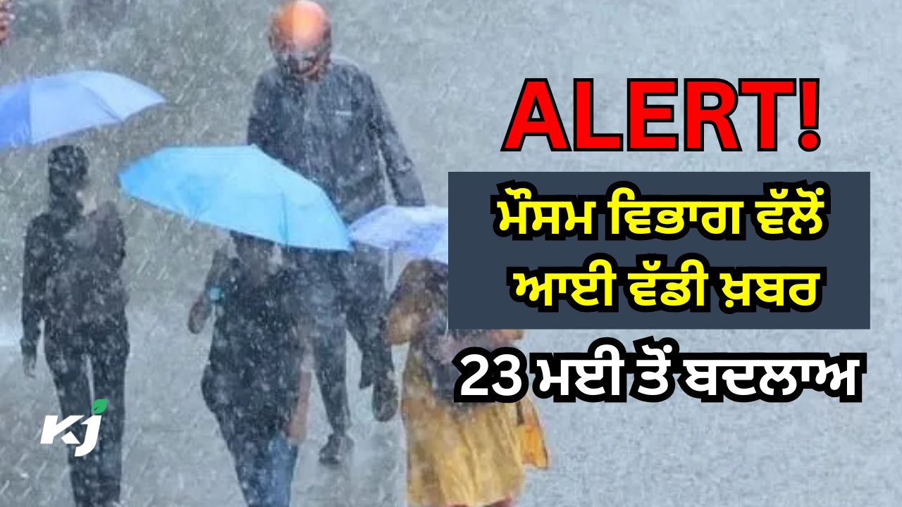23 ਮਈ ਤੋਂ ਫਿਰ ਗਰਜ-ਤੂਫ਼ਾਨ ਦੇ ਨਾਲ ਭਾਰੀ ਮੀਂਹ ਪੈਣ ਦੀ ਖ਼ਬਰ 23 ਮਈ ਤੋਂ ਫਿਰ ਗਰਜ-ਤੂਫ਼ਾਨ ਦੇ ਨਾਲ ਭਾਰੀ ਮੀਂਹ ਪੈਣ ਦੀ ਖ਼ਬਰ