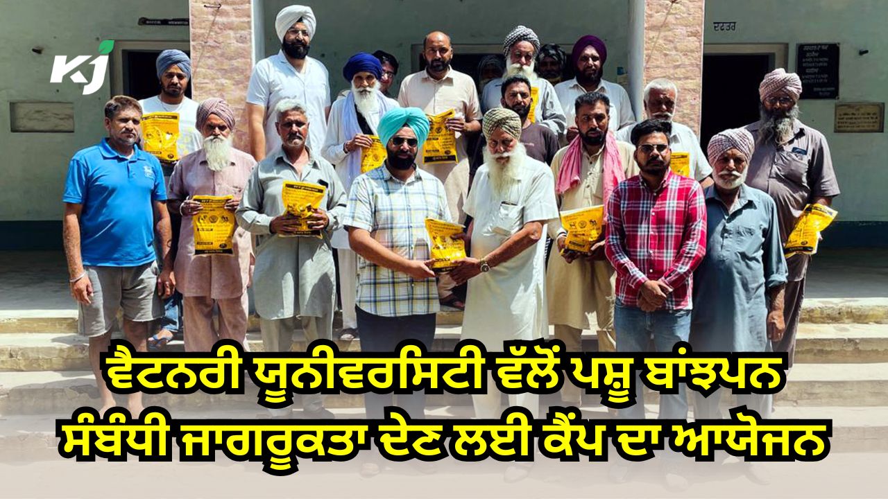 ਪਸ਼ੂ ਬਾਂਝਪਨ ਸੰਬੰਧੀ ਜਾਗਰੂਕਤਾ ਕੈਂਪ ਪਸ਼ੂ ਬਾਂਝਪਨ ਸੰਬੰਧੀ ਜਾਗਰੂਕਤਾ ਕੈਂਪ