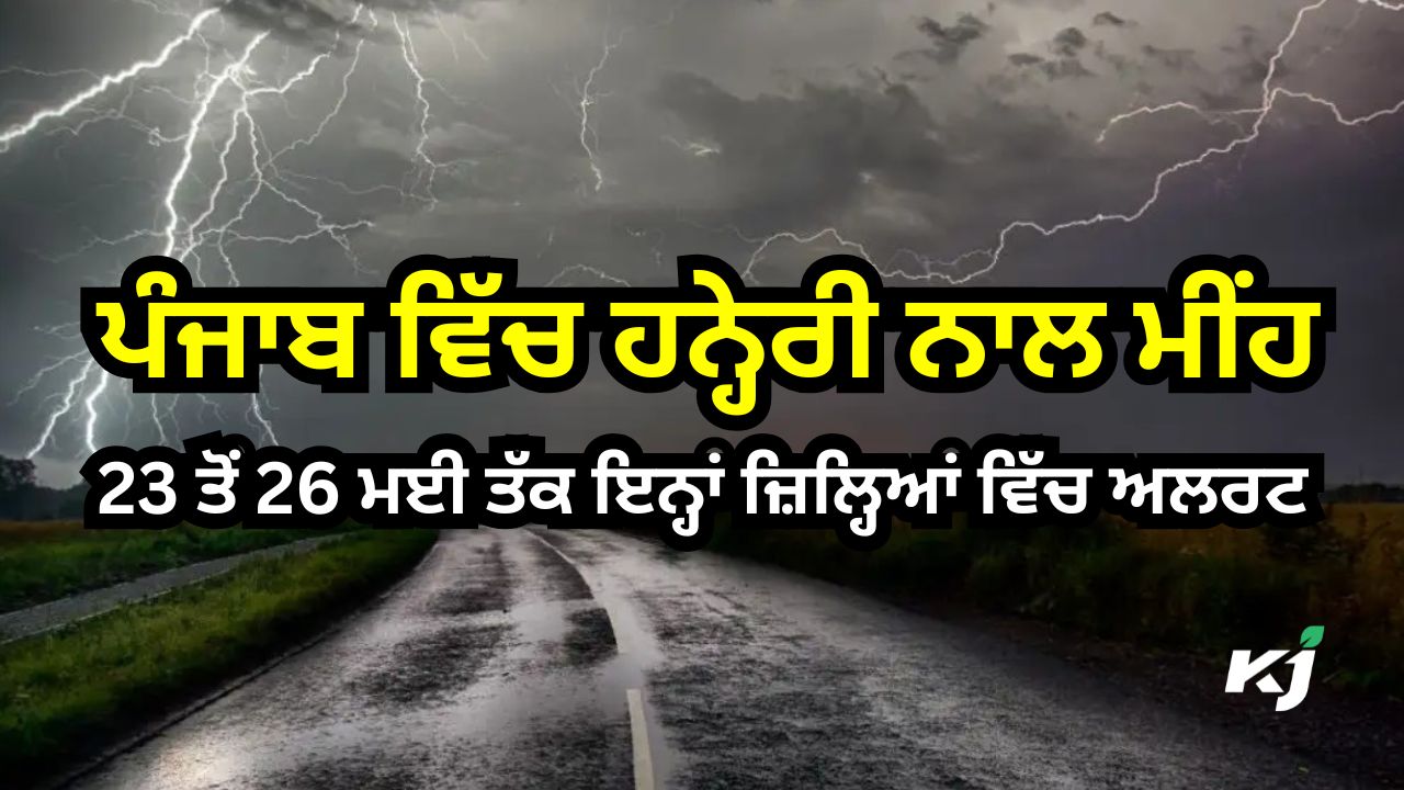 ਹਨ੍ਹੇਰੀ ਨਾਲ ਮੀਂਹ ਦਾ ਅਲਰਟ ਹਨ੍ਹੇਰੀ ਨਾਲ ਮੀਂਹ ਦਾ ਅਲਰਟ