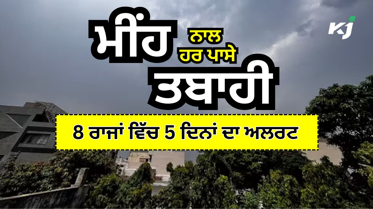 28 ਮਈ ਤੋਂ 1 ਜੂਨ ਤੱਕ ਮੌਸਮ ਖ਼ਰਾਬ 28 ਮਈ ਤੋਂ 1 ਜੂਨ ਤੱਕ ਮੌਸਮ ਖ਼ਰਾਬ